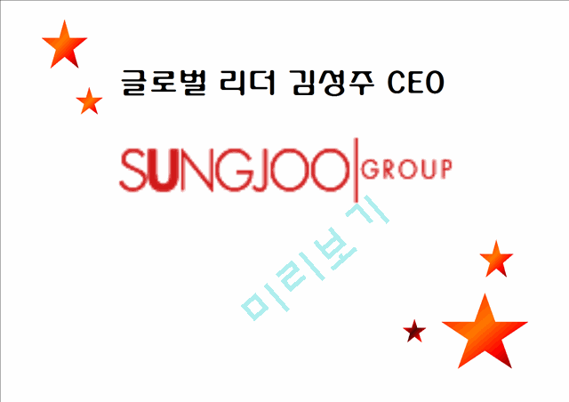 글로벌 리더 김성주 CEO,성주그룹   (1 )